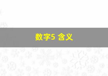 数字5 含义